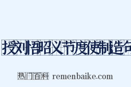 授刘悟昭义节度使制造句是什么意思的图片